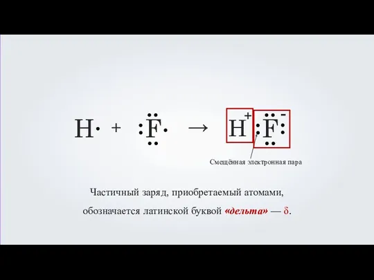 H F + → H F + - Частичный заряд, приобретаемый атомами, обозначается