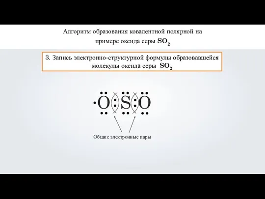 Алгоритм образования ковалентной полярной на примере оксида серы SO2 3. Запись электронно-структурной формулы