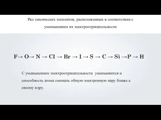 F→ O→ N → CI → Br → I → S → C