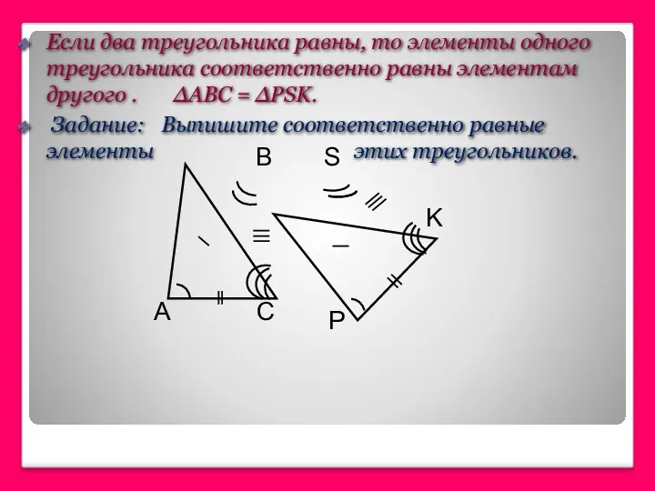 Если два треугольника равны, то элементы одного треугольника соответственно равны