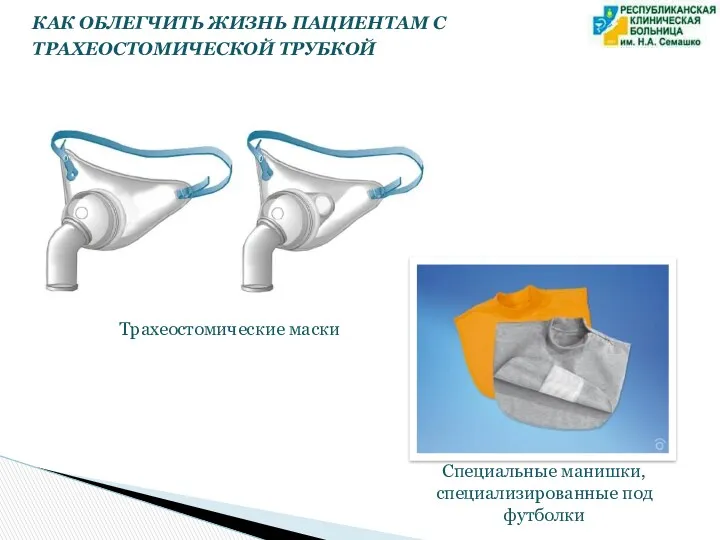 Специальные манишки, специализированные под футболки Трахеостомические маски КАК ОБЛЕГЧИТЬ ЖИЗНЬ ПАЦИЕНТАМ С ТРАХЕОСТОМИЧЕСКОЙ ТРУБКОЙ