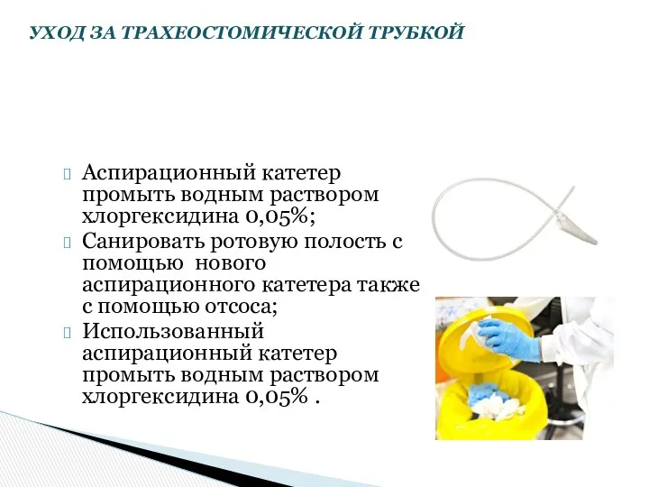 Аспирационный катетер промыть водным раствором хлоргексидина 0,05%; Санировать ротовую полость с помощью нового