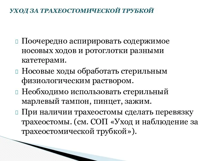 Поочередно аспирировать содержимое носовых ходов и ротоглотки разными катетерами. Носовые ходы обработать стерильным