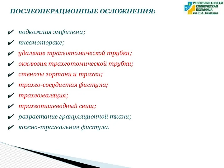 подкожная эмфизема; пневмоторакс; удаление трахеотомической трубки; окклюзия трахеотомической трубки; стенозы