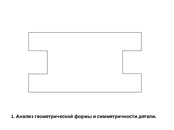 1. Анализ геометрической формы и симметричности детали.