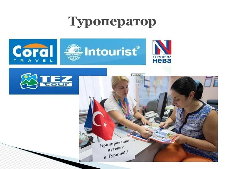 Туроператор