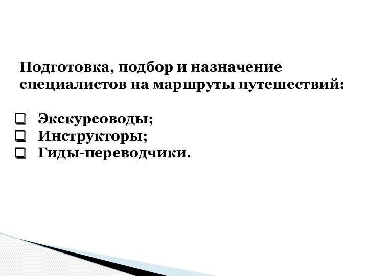 Подготовка, подбор и назначение специалистов на маршруты путешествий: Экскурсоводы; Инструкторы; Гиды-переводчики.