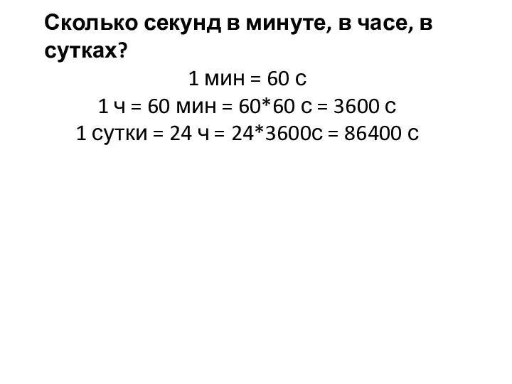 Сколько секунд в минуте, в часе, в сутках? 1 мин