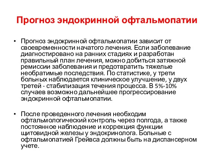 Прогноз эндокринной офтальмопатии Прогноз эндокринной офтальмопатии зависит от своевременности начатого лечения. Если заболевание