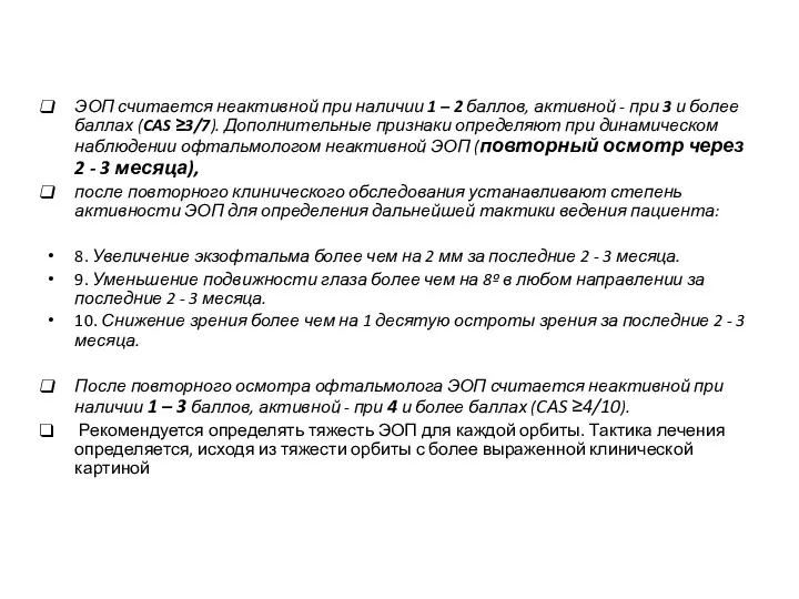 ЭОП считается неактивной при наличии 1 – 2 баллов, активной