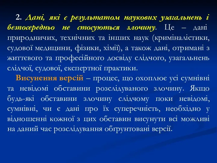 2. Дані, які є результатом наукових узагальнень і безпосередньо не стосуються злочину. Це