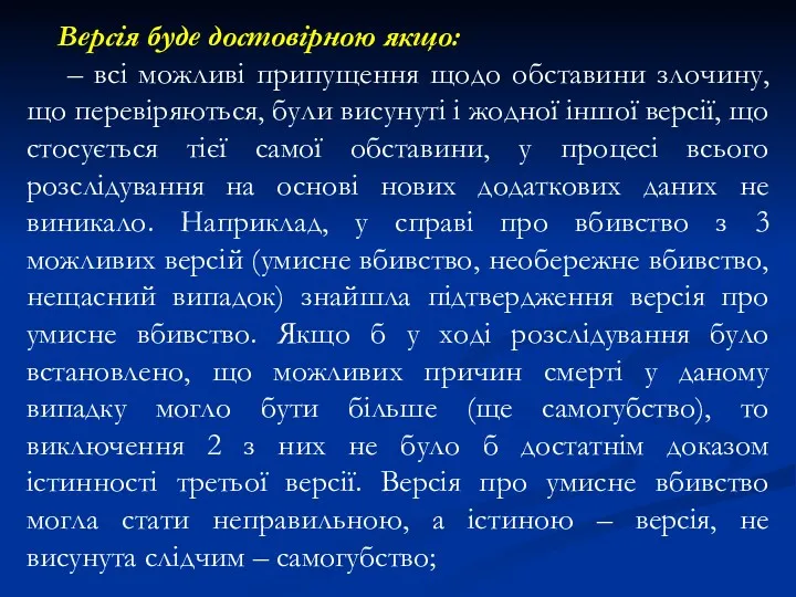 Версія буде достовірною якщо: – всі можливі припущення щодо обставини злочину, що перевіряються,