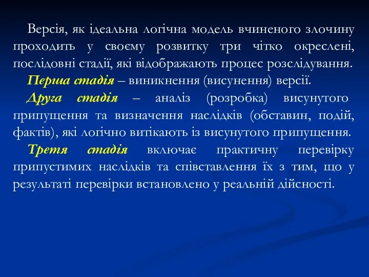 Версія, як ідеальна логічна модель вчиненого злочину проходить у своєму розвитку три чітко