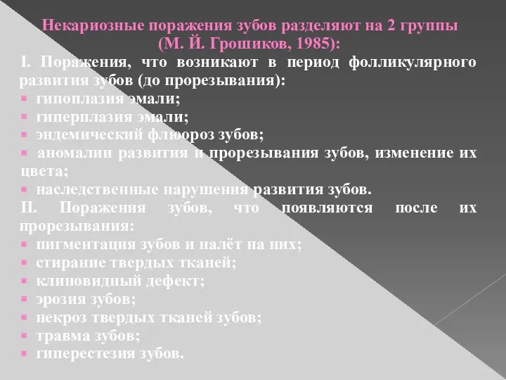 Некариозные поражения зубов разделяют на 2 группы (М. Й. Грошиков,