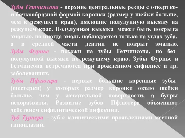 Зубы Гетчинсона - верхние центральные резцы с отвертко- и бочкообразной