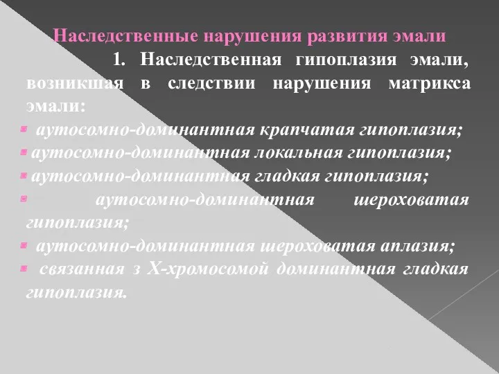 Наследственные нарушения развития эмали 1. Наследственная гипоплазия эмали, возникшая в