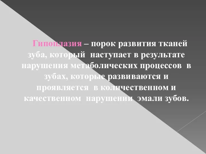 Гипоплазия – порок развития тканей зуба, который наступает в результате