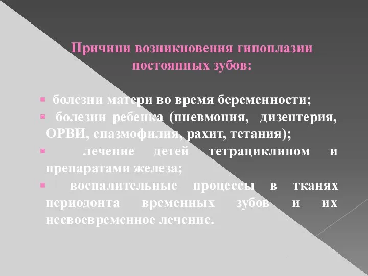 Причини возникновения гипоплазии постоянных зубов: болезни матери во время беременности;