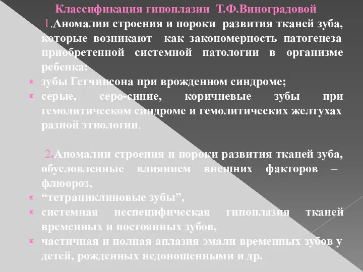 Классификация гипоплазии Т.Ф.Виноградовой 1.Аномалии строения и пороки развития тканей зуба,