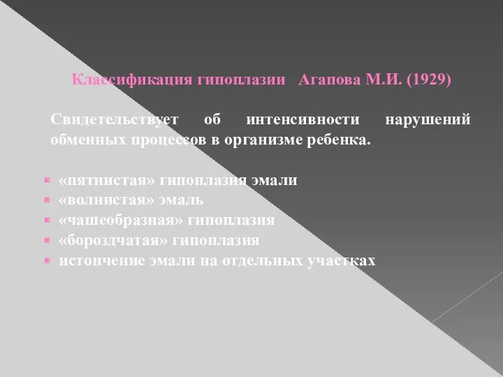 Классификация гипоплазии Агапова М.И. (1929) Свидетельствует об интенсивности нарушений обменных