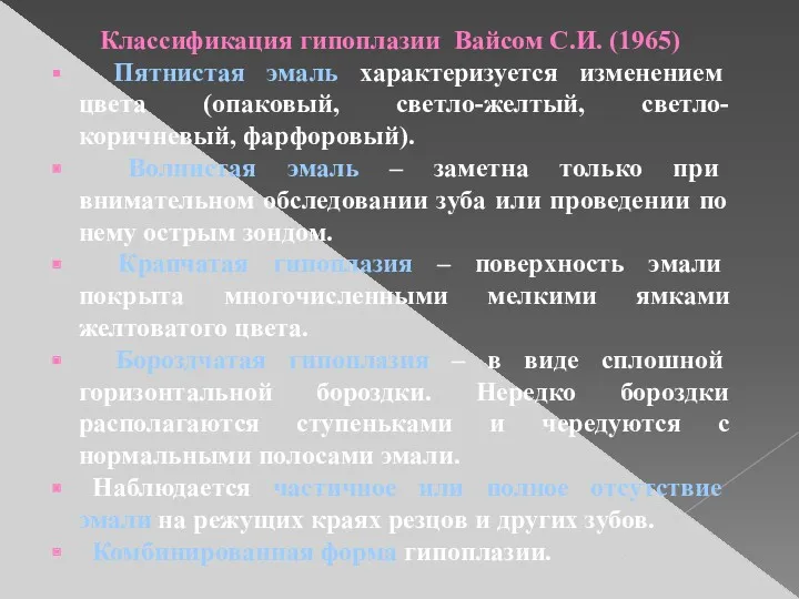 Классификация гипоплазии Вайсом С.И. (1965) Пятнистая эмаль характеризуется изменением цвета