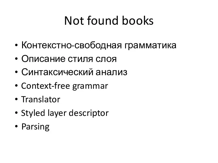 Not found books Контекстно-свободная грамматика Описание стиля слоя Синтаксический анализ