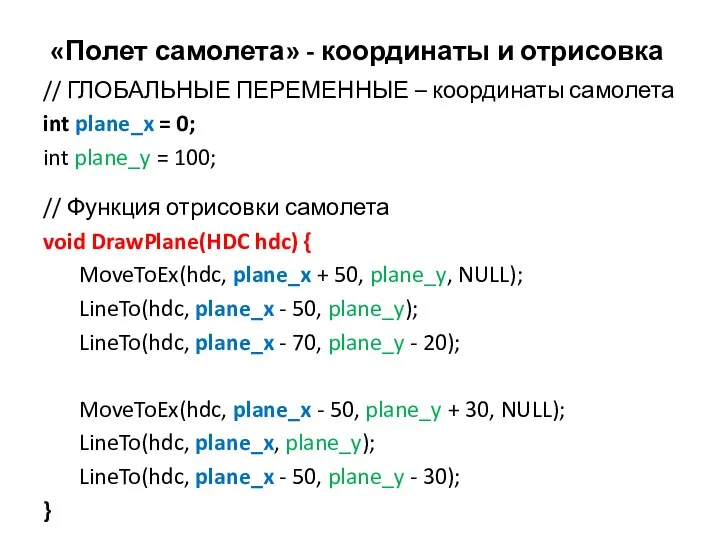 «Полет самолета» - координаты и отрисовка // ГЛОБАЛЬНЫЕ ПЕРЕМЕННЫЕ – координаты самолета int