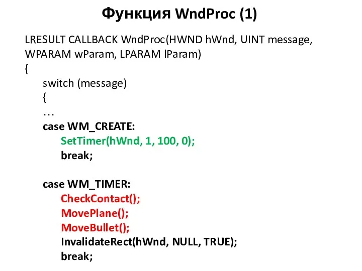 Функция WndProc (1) LRESULT CALLBACK WndProc(HWND hWnd, UINT message, WPARAM wParam, LPARAM lParam)