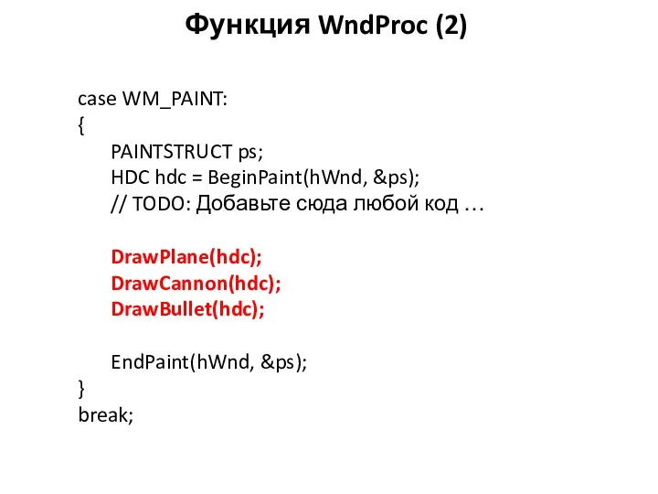 Функция WndProc (2) case WM_PAINT: { PAINTSTRUCT ps; HDC hdc = BeginPaint(hWnd, &ps);
