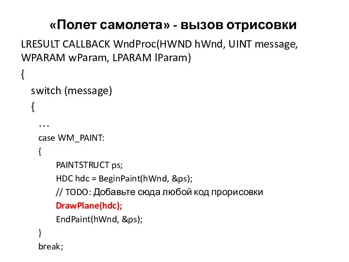 «Полет самолета» - вызов отрисовки LRESULT CALLBACK WndProc(HWND hWnd, UINT message, WPARAM wParam,