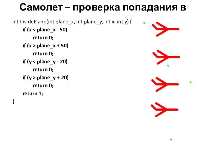 Самолет – проверка попадания в int InsidePlane(int plane_x, int plane_y, int x, int