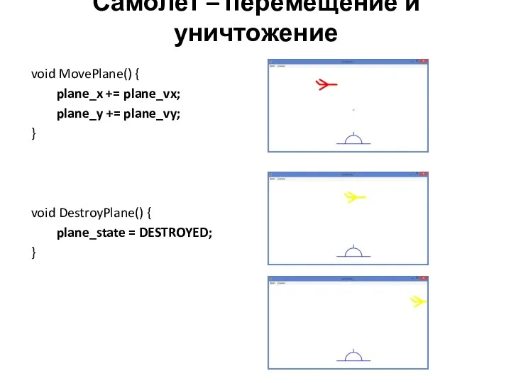 Самолет – перемещение и уничтожение void MovePlane() { plane_x += plane_vx; plane_y +=
