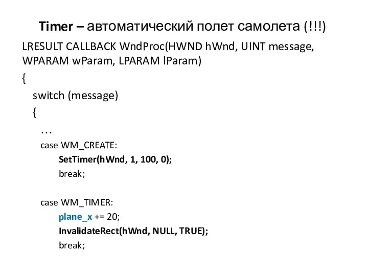Timer – автоматический полет самолета (!!!) LRESULT CALLBACK WndProc(HWND hWnd, UINT message, WPARAM
