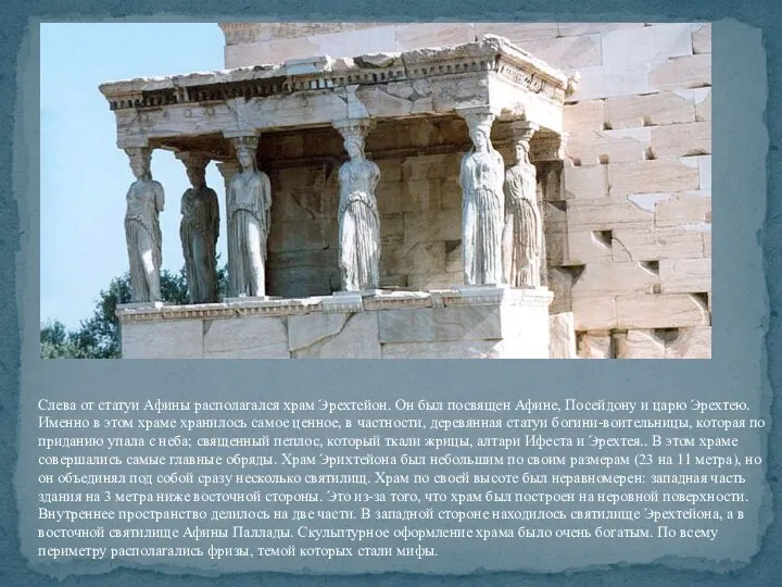 Слева от статуи Афины располагался храм Эрехтейон. Он был посвящен Афине, Посейдону и