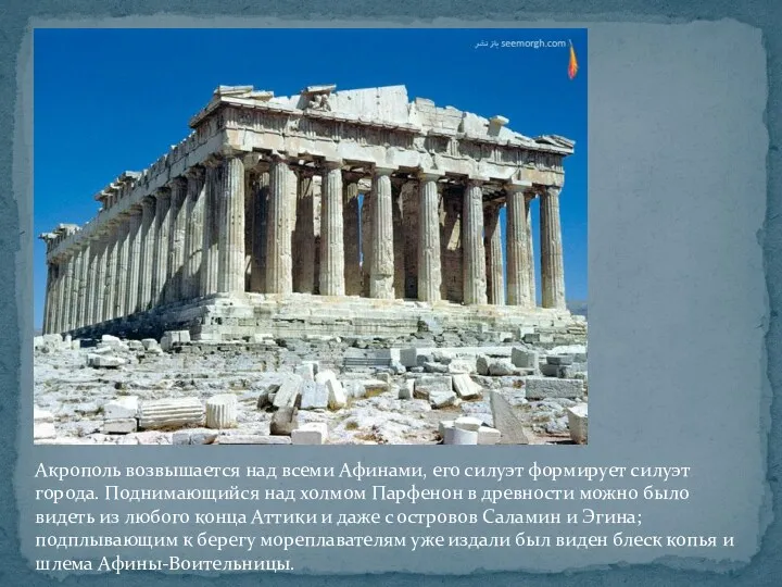 Акрополь возвышается над всеми Афинами, его силуэт формирует силуэт города. Поднимающийся над холмом