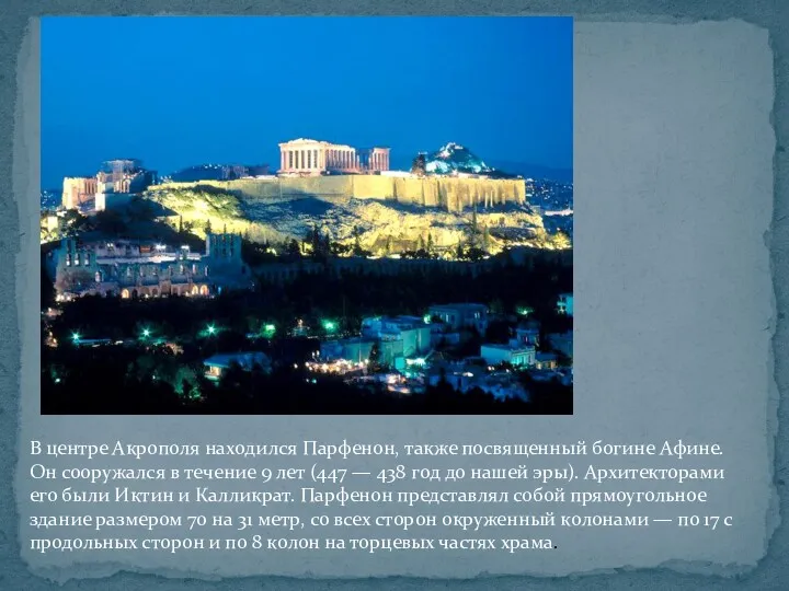 В центре Акрополя находился Парфенон, также посвященный богине Афине. Он сооружался в течение