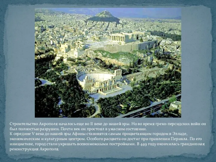 Строительство Акрополя началось еще во II веке до нашей эры. Но во время