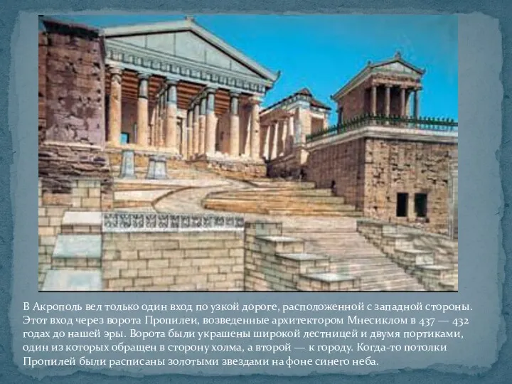 В Акрополь вел только один вход по узкой дороге, расположенной с западной стороны.