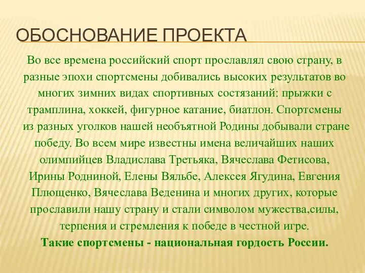 ОБОСНОВАНИЕ ПРОЕКТА Во все времена российский спорт прославлял свою страну,