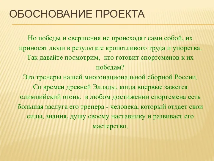 ОБОСНОВАНИЕ ПРОЕКТА Но победы и свершения не происходят сами собой,