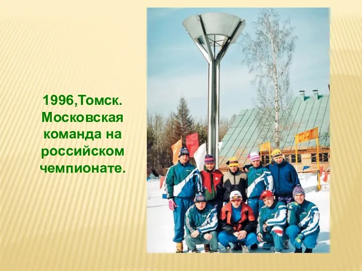 1996,Томск. Московская команда на российском чемпионате.