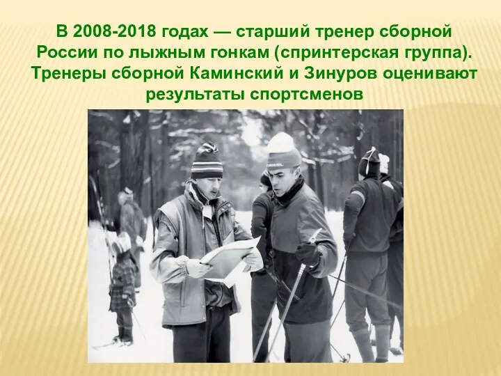 . В 2008-2018 годах — старший тренер сборной России по