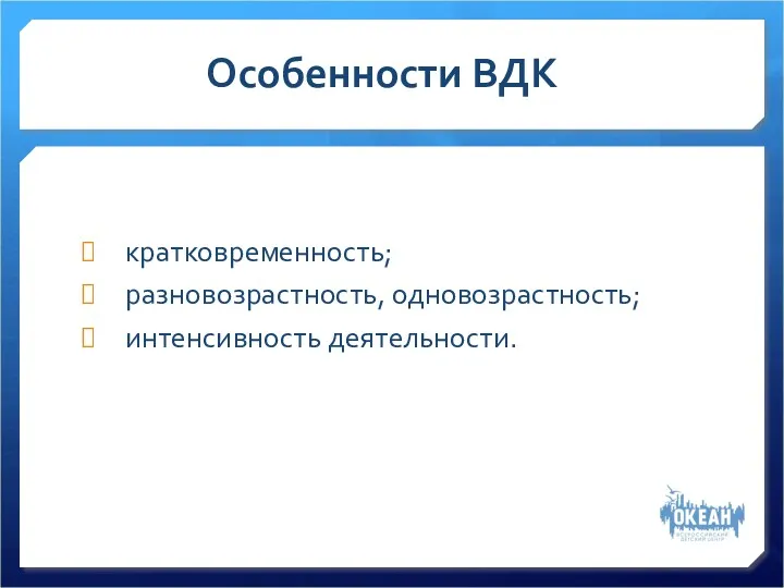 Особенности ВДК кратковременность; разновозрастность, одновозрастность; интенсивность деятельности.