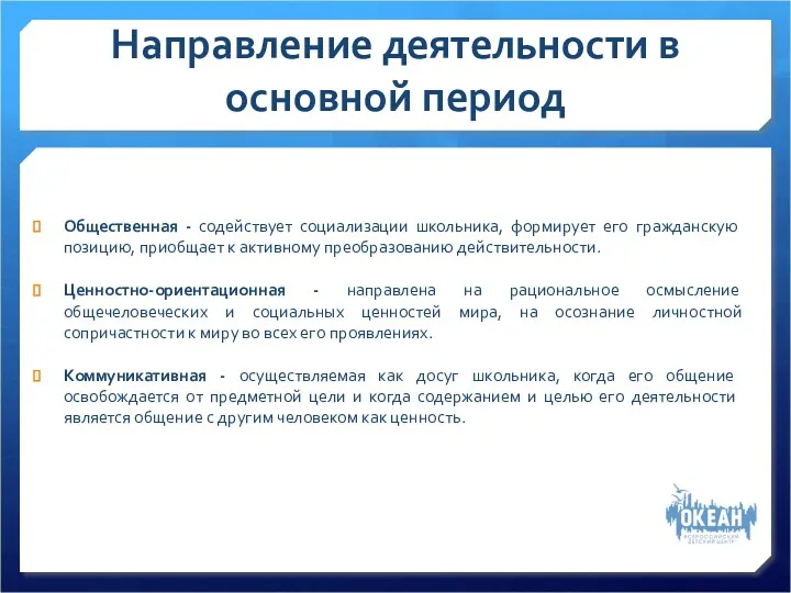 Направление деятельности в основной период Общественная - содействует социализации школьника,