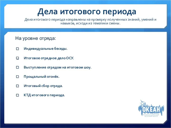 Дела итогового периода Индивидуальные беседы. Итоговое отрядное дело ОСУ. Выступление