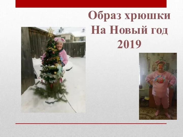 Образ хрюшки На Новый год 2019