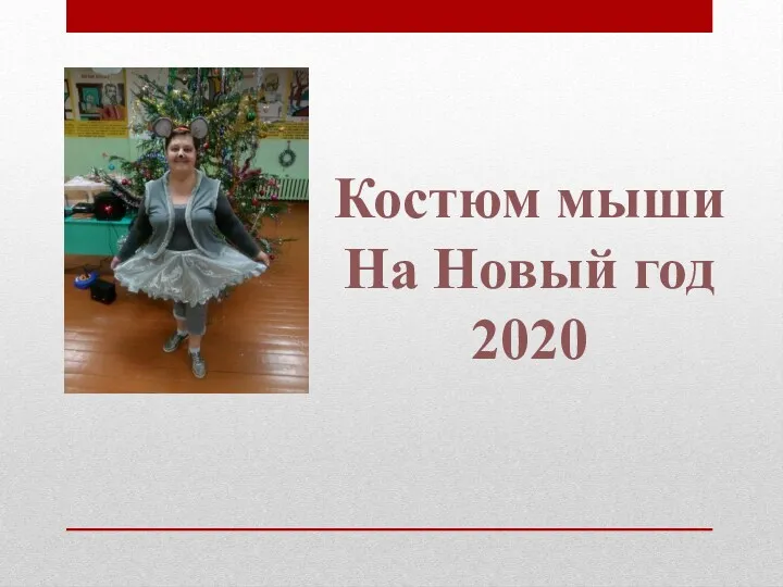 Костюм мыши На Новый год 2020