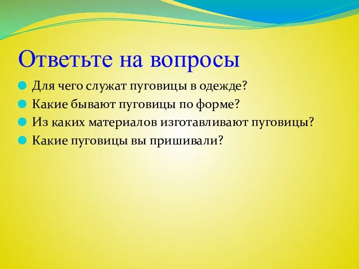 Ответьте на вопросы Для чего служат пуговицы в одежде? Какие