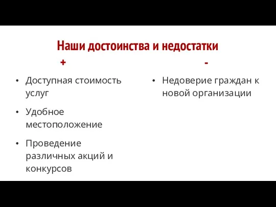 Наши достоинства и недостатки + - Доступная стоимость услуг Удобное местоположение Проведение различных