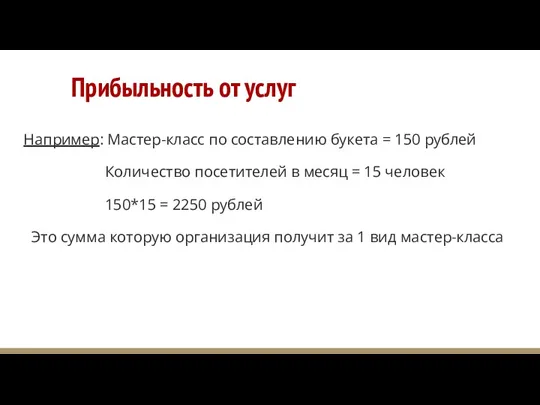 Прибыльность от услуг Например: Мастер-класс по составлению букета = 150 рублей Количество посетителей